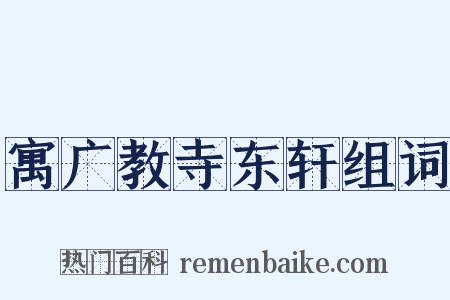 寓广教寺东轩组词是什么意思的图片
